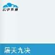 屠天九決 屠天九決