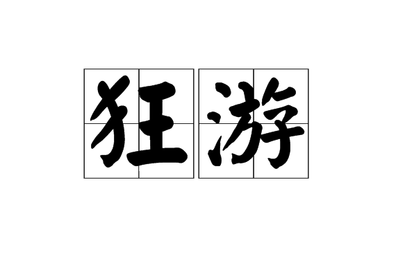 狂游 狂游