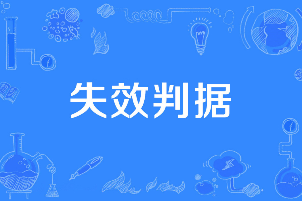 失效判據 失效判據