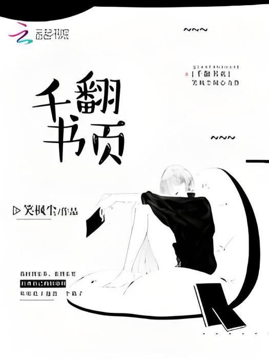 千翻書頁 千翻書頁