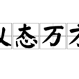 儀態萬方 儀態萬方