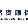 自然資源保護協會