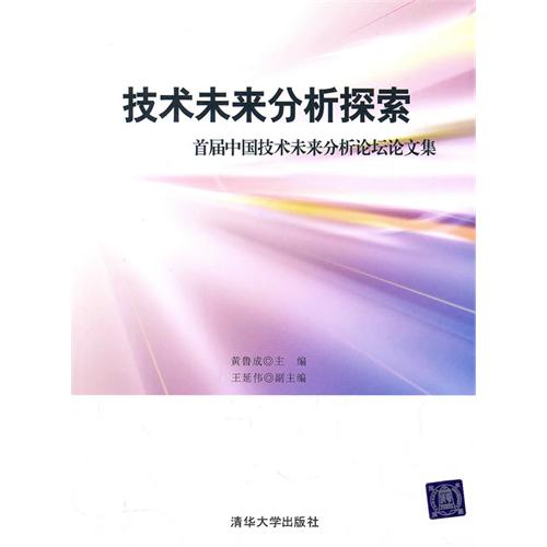 技術未來分析探索：首屆中國技術未來分析論壇論文集