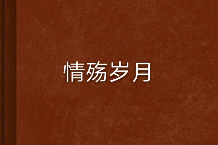 情殤歲月 情殤歲月
