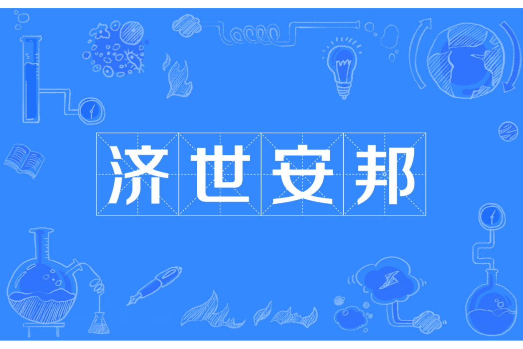 濟世安邦 濟世安邦