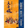 天香飆 天香飆