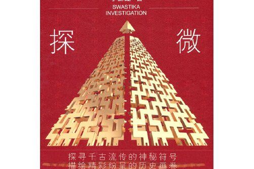 萬字探微 萬字探微