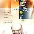 法政敏言 法政敏言