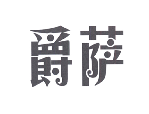 爵薩 爵薩