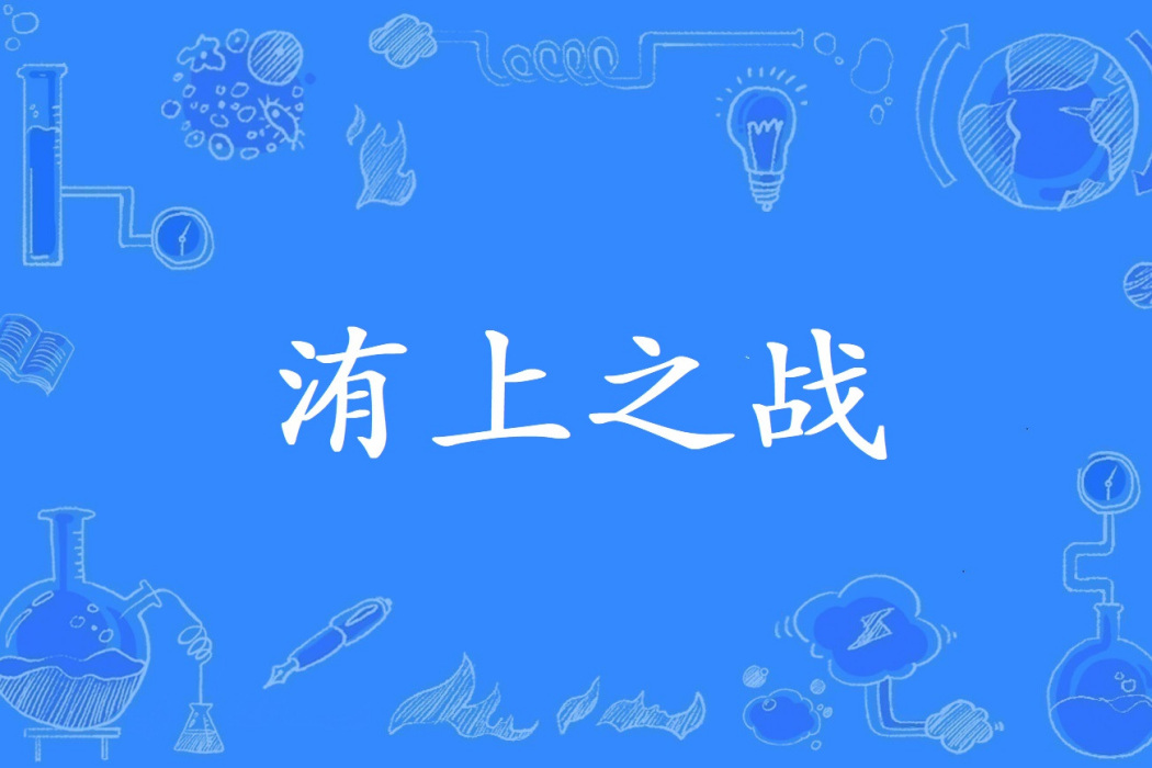 洧上之戰