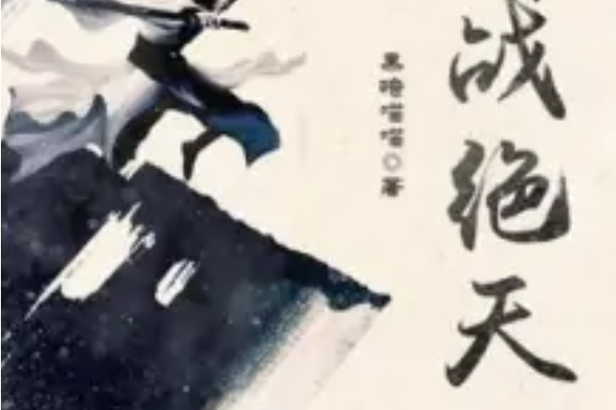 鬥戰絕天 鬥戰絕天
