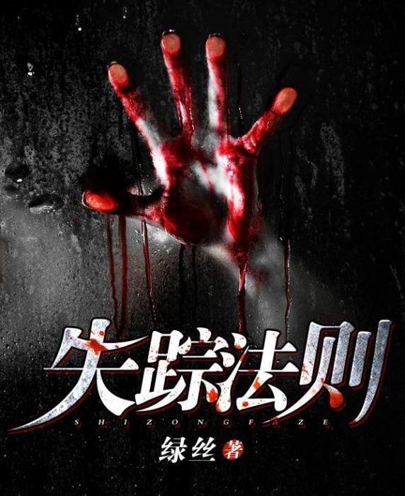 失蹤法則(綠絲創作的網路小說)