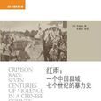 紅雨(羅威廉著作圖書) 紅雨(羅威廉著作圖書)