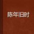 陳年舊時 陳年舊時