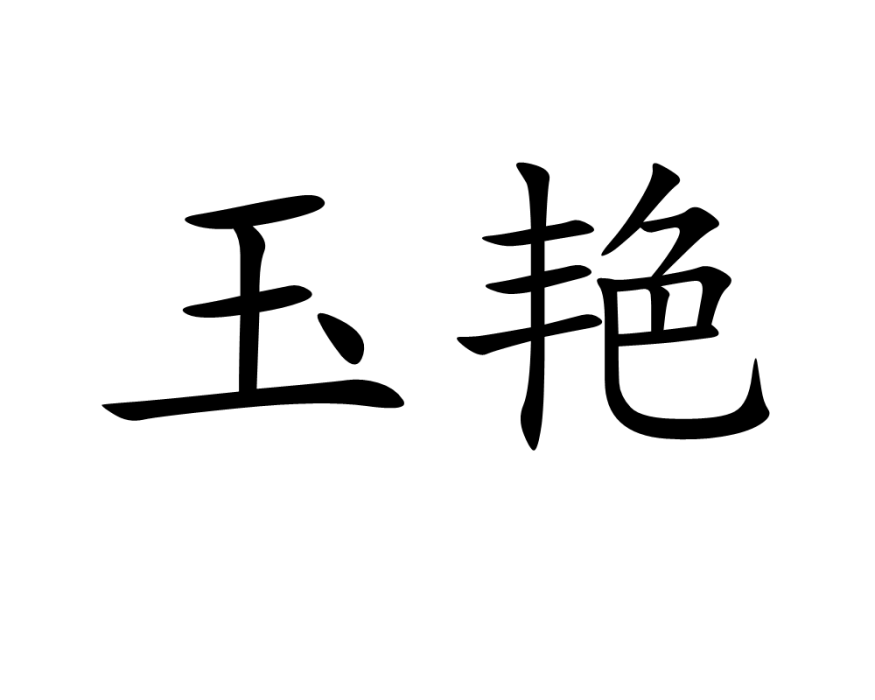 玉艷 玉艷