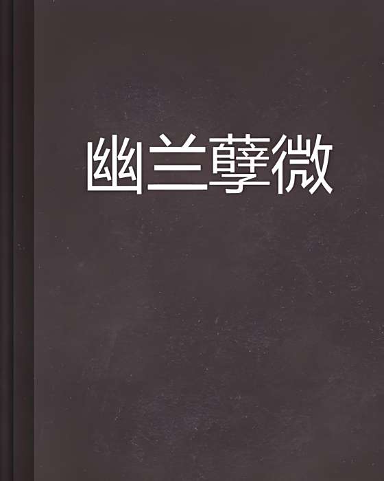 幽蘭孽微 幽蘭孽微