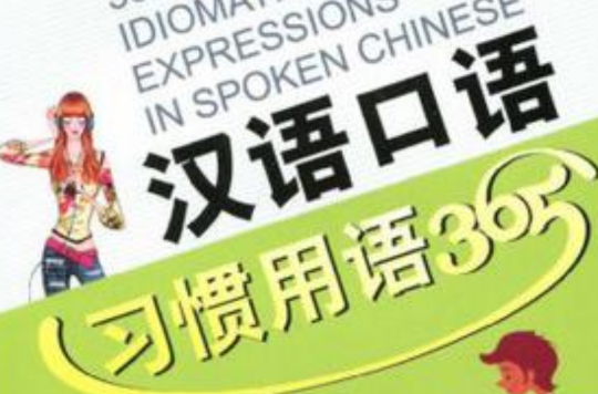 漢語口語習慣用語365