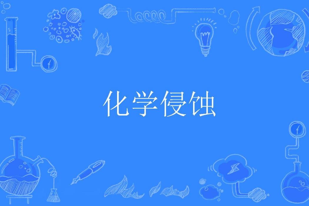 化學侵蝕 化學侵蝕