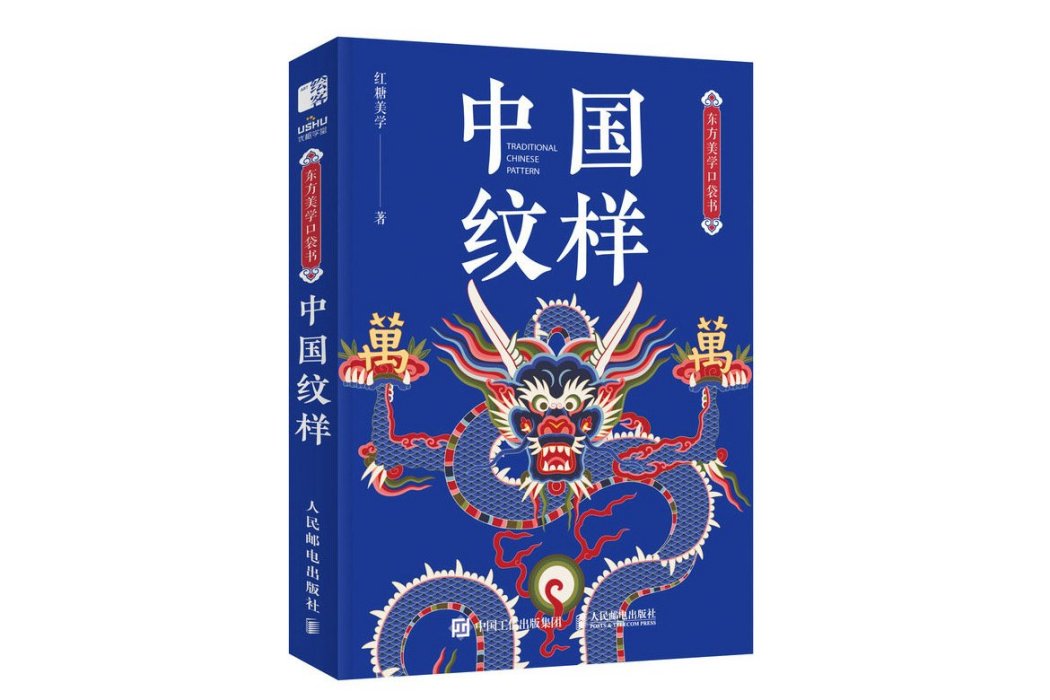 中國紋樣(2024年人民郵電出版社出版的圖書) 中國紋樣(2024年人民郵電出版社出版的圖書)