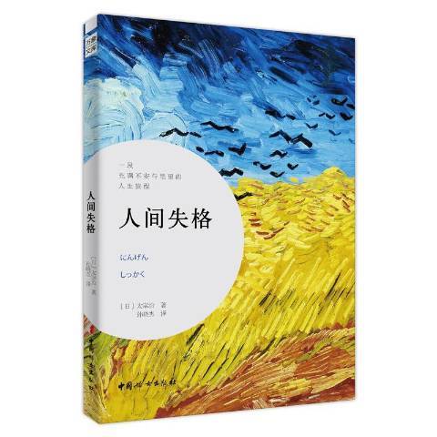 人間失格(2020年中國婦女出版社出版的圖書) 人間失格(2020年中國婦女出版社出版的圖書)