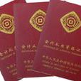 會計從業資格證書(會計證)