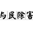 與民除害 與民除害