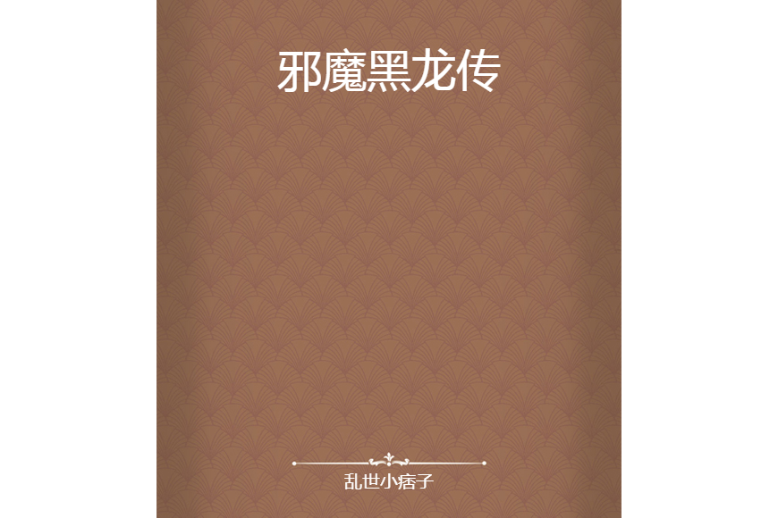 邪魔黑龍傳