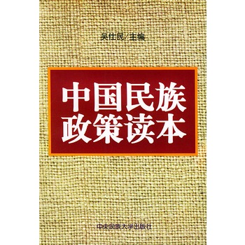 中國民族政策讀本