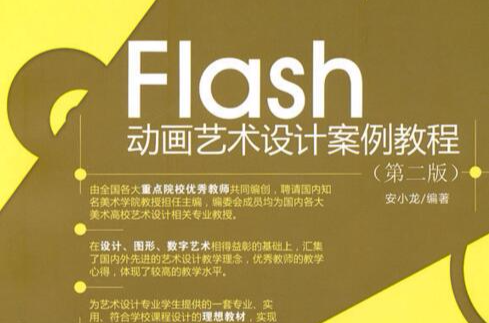 Flash動畫藝術設計案例教程