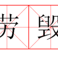 勞毀 勞毀