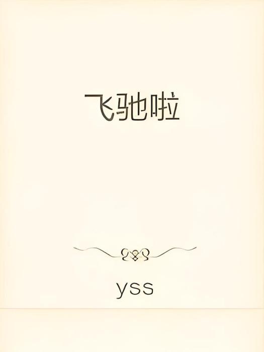 飛馳啦