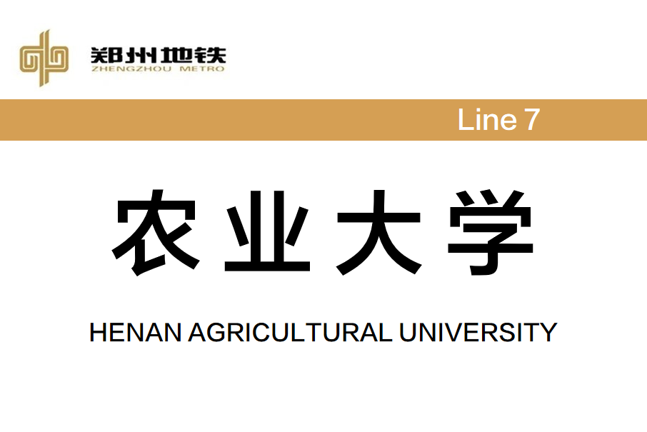農業大學站(中國河南省鄭州市境內捷運車站) 農業大學站(中國河南省鄭州市境內捷運車站)
