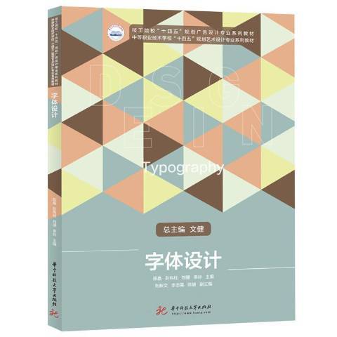 字型設計(2021年華中科技大學出版社出版的圖書) 字型設計(2021年華中科技大學出版社出版的圖書)