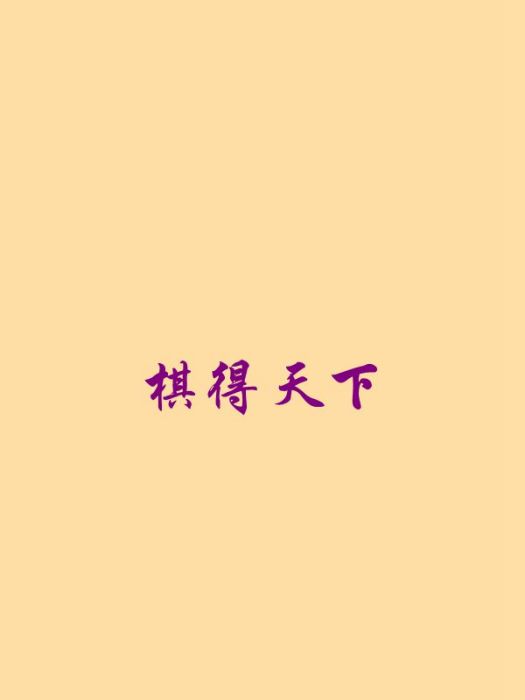 棋得天下 棋得天下
