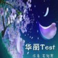 [網王]華麗Test