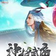 神將武帝 神將武帝