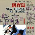 新寶島(漫畫家手塚治虫1947年創作漫畫) 新寶島(漫畫家手塚治虫1947年創作漫畫)