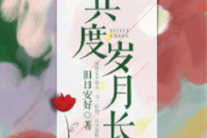 共度歲月長 共度歲月長