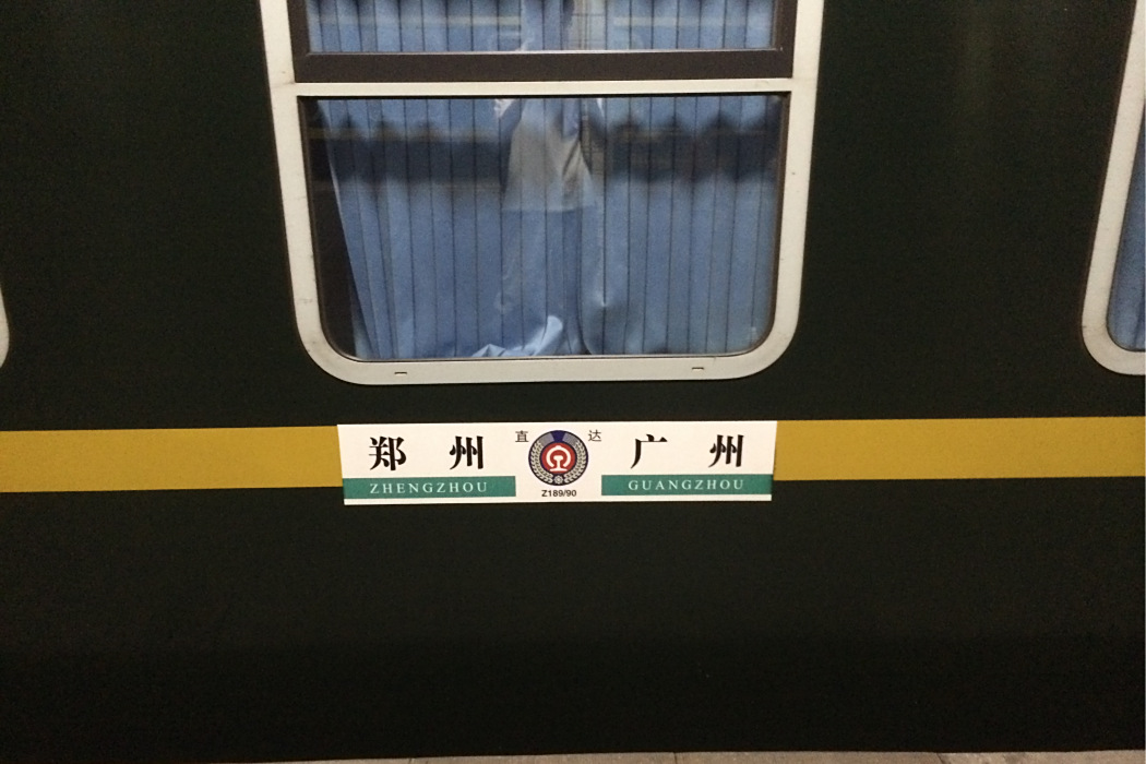 Z890次列車