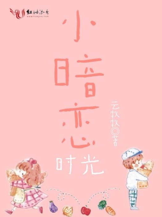 小暗戀時光 小暗戀時光