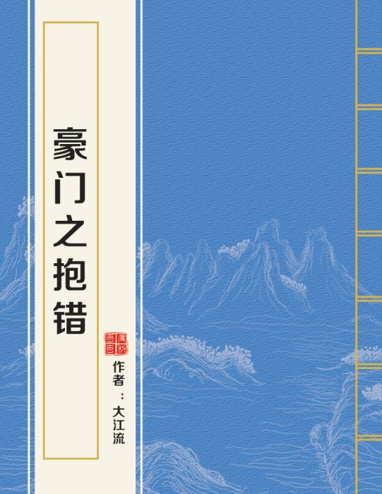 豪門之抱錯 豪門之抱錯