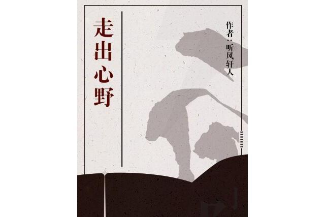 走出心野 走出心野