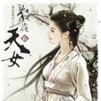 散花天女6 散花天女6