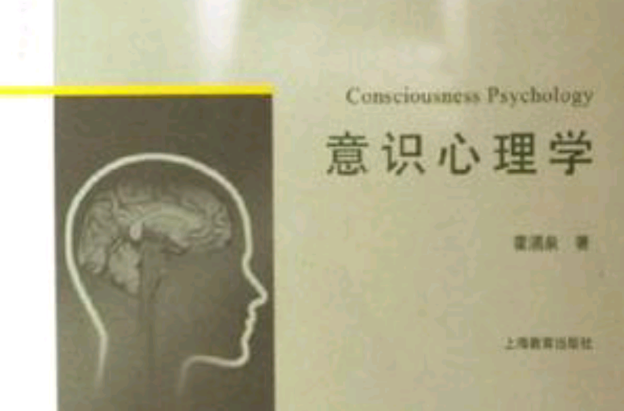意識心理學