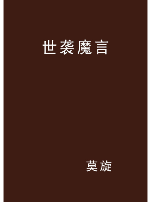 世襲魔言 世襲魔言