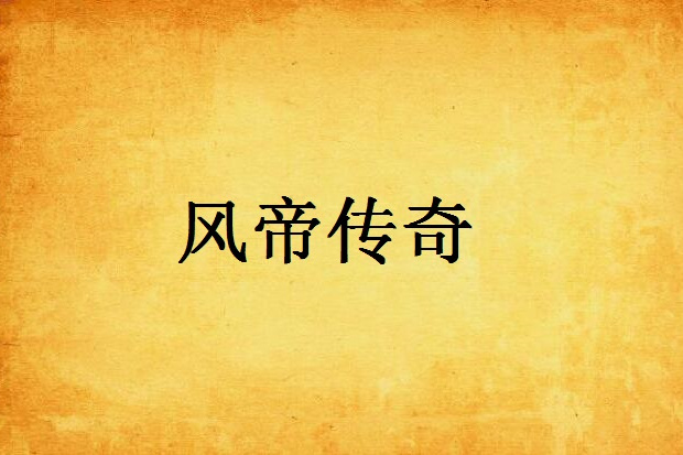 風帝傳奇