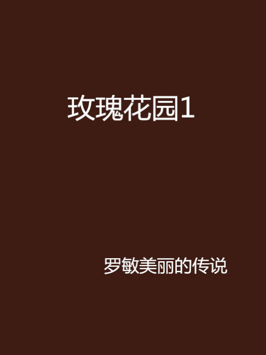 玫瑰花園1 玫瑰花園1