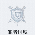 罪者國度 罪者國度
