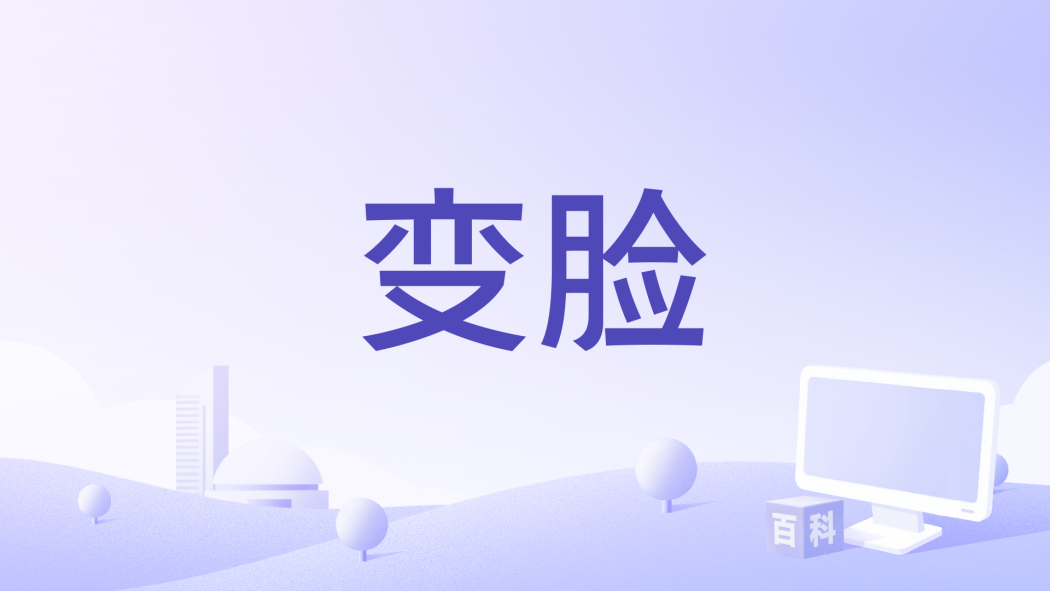 變臉(零一九零貳演唱歌曲) 變臉(零一九零貳演唱歌曲)