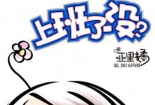 上班了沒? 上班了沒?